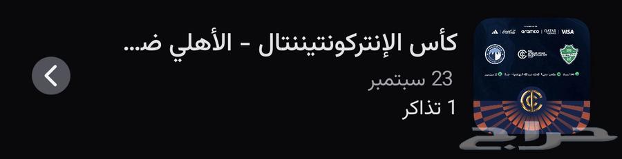 تذكره الاهلي النهائي64567600545666110