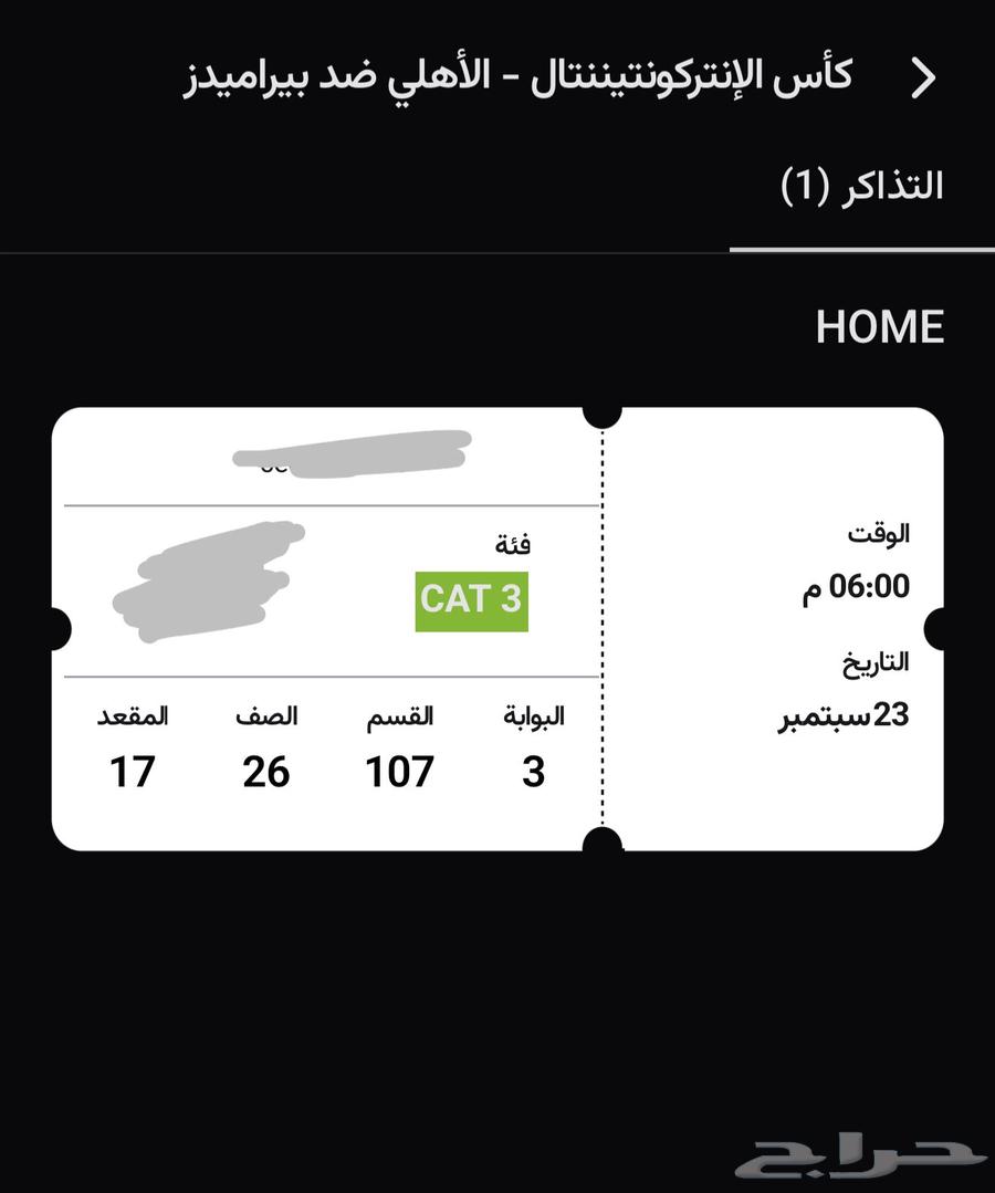 تذكرة مباراة الاهلي النهائي64563619701377110