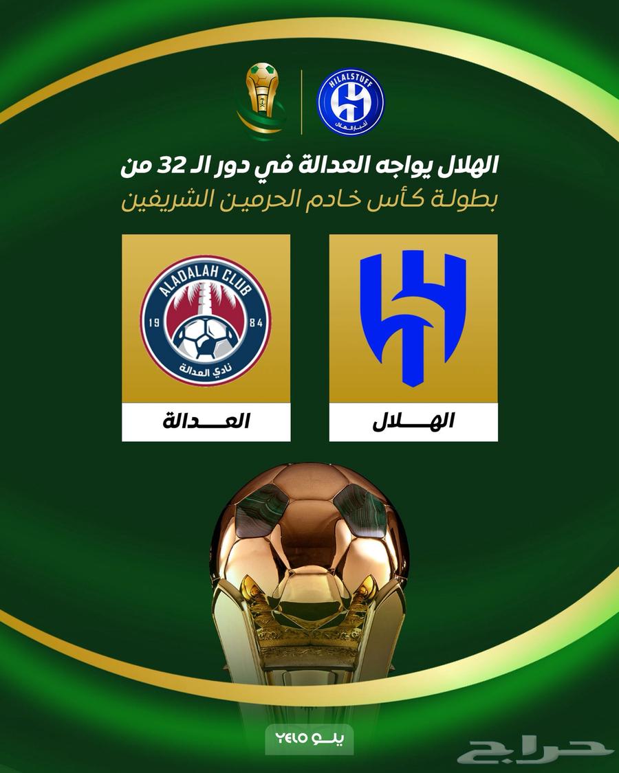 تذكرة الهلال والعداله64567670511619110