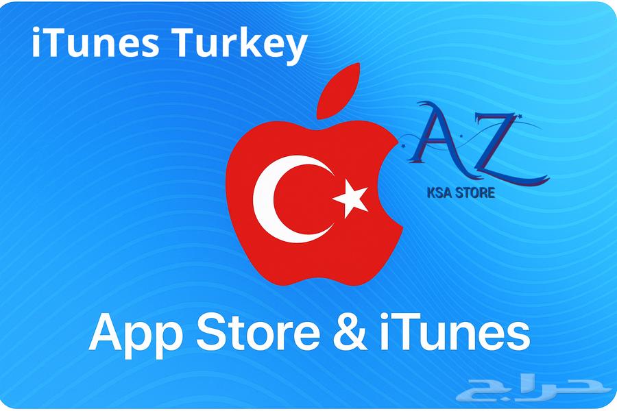 ايتونز تركي iTunes Turkey الارخص في السوق64570996960386110