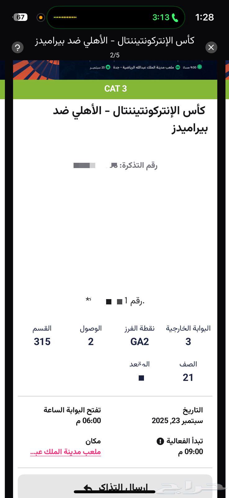3 تذاكر الاهلي جنب بعض مربع 31564566327162755111