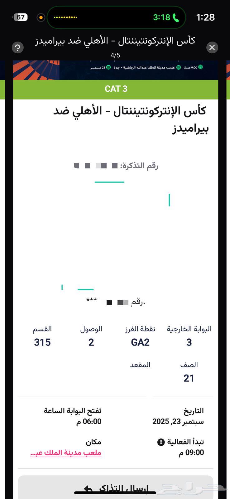 3 تذاكر الاهلي جنب بعض مربع 31564566327162755112