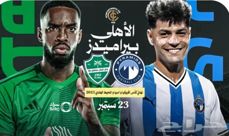 تذكرة نهائي القارات - الاهلي بيراميدز64564226392194110