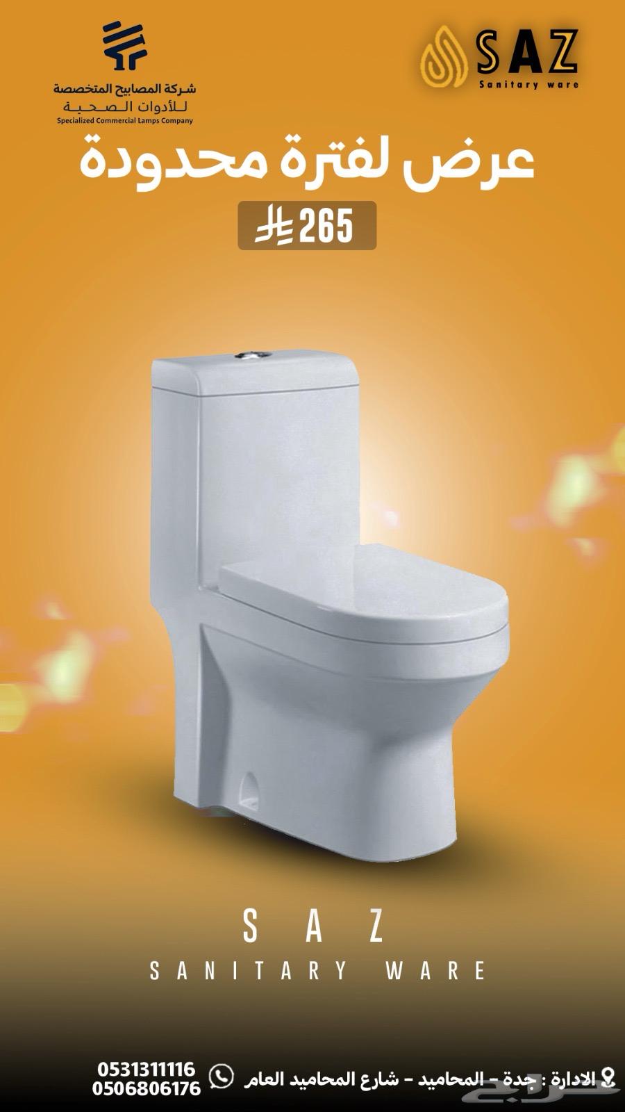 كراسي و مراحيض دورات مياه SAZ - جودة عالية - ضمان 5 سنوات64565619614849112