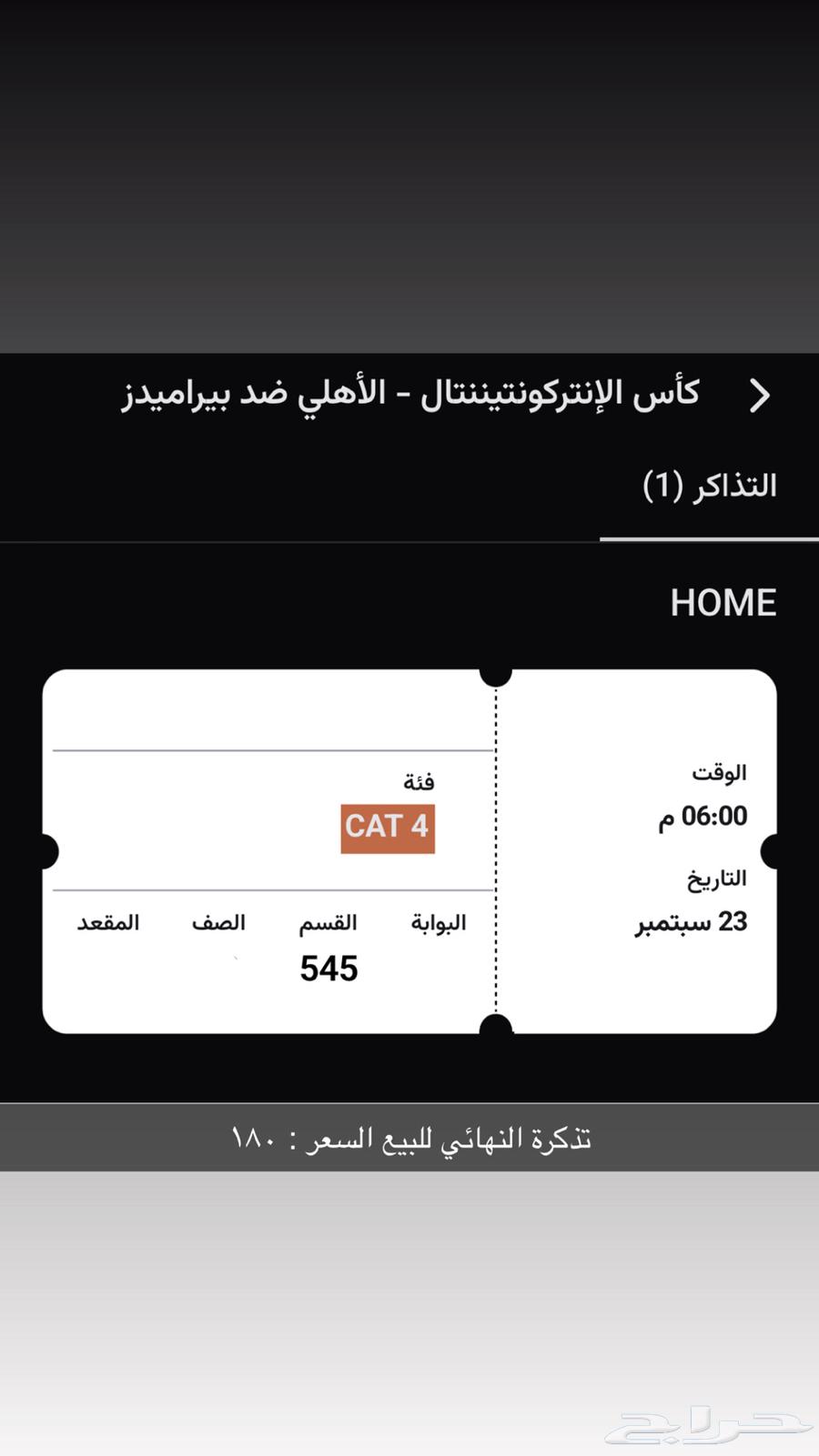 ثلاث تذاكر مباراة الأهلي للبيع64575836167170110