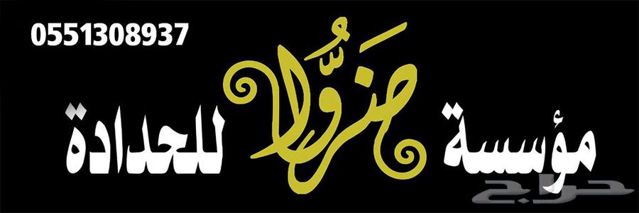 حداد ضروا لجميع انواع الحدادة64154471040385110