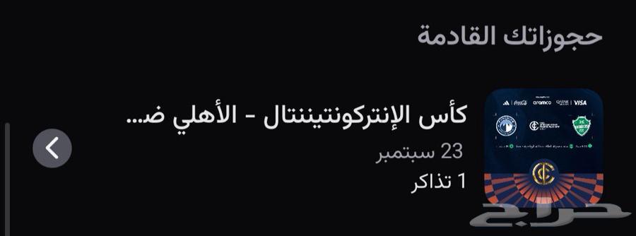 تذاكر القارات خلف المرمى دور ثاني الاهلي تسليم يد بيد64573699396611110