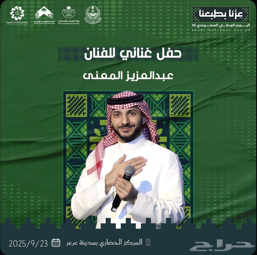 عبد العزيز المعنى. اليوم الوطني في عرعر64575475803906111