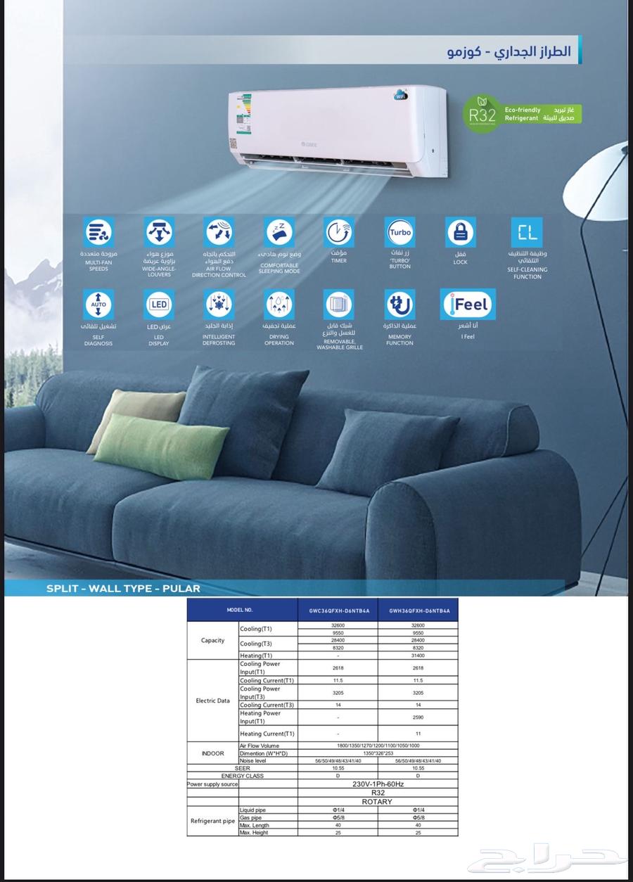 مكيف جري اسبليت كوزمو الجديد R32 واي فاي64571894818817110