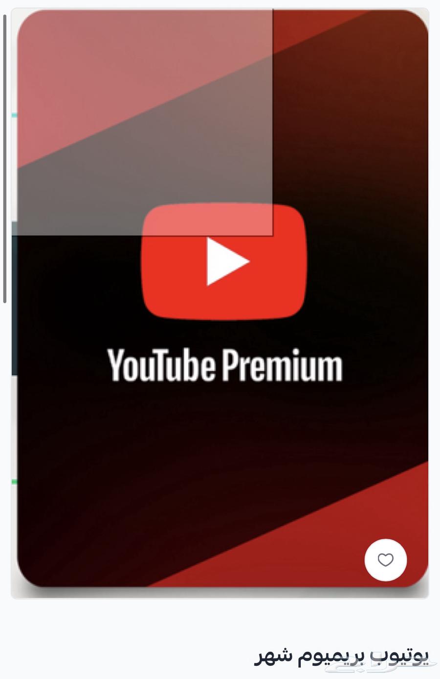 اشتراك يوتيوب بريموم64578243182339110