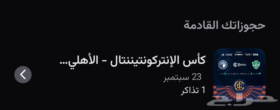تذكرة بريميوم ب550 ريال64574242555393110