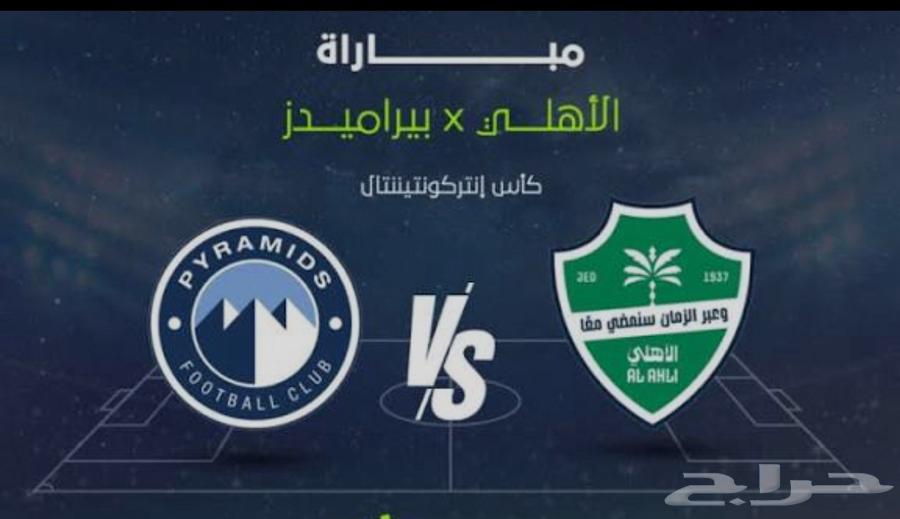 تذكرة مباراة الاهلي و بيراميدز نهائي القارات64575084340866110