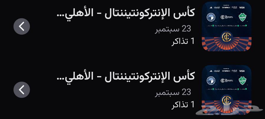 تذكره لنهائي الاستلام في الملعب64575210156803110