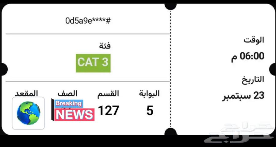 تذكرة للبيع الاهلي وفريق القارات64577121230466110