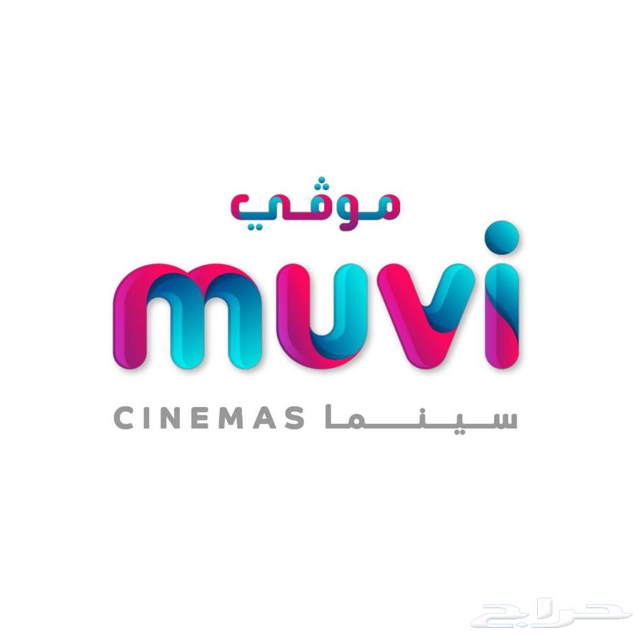 كود خصم ل اي فلم مو ي من 49 الى 5 فقطط64575987472515110