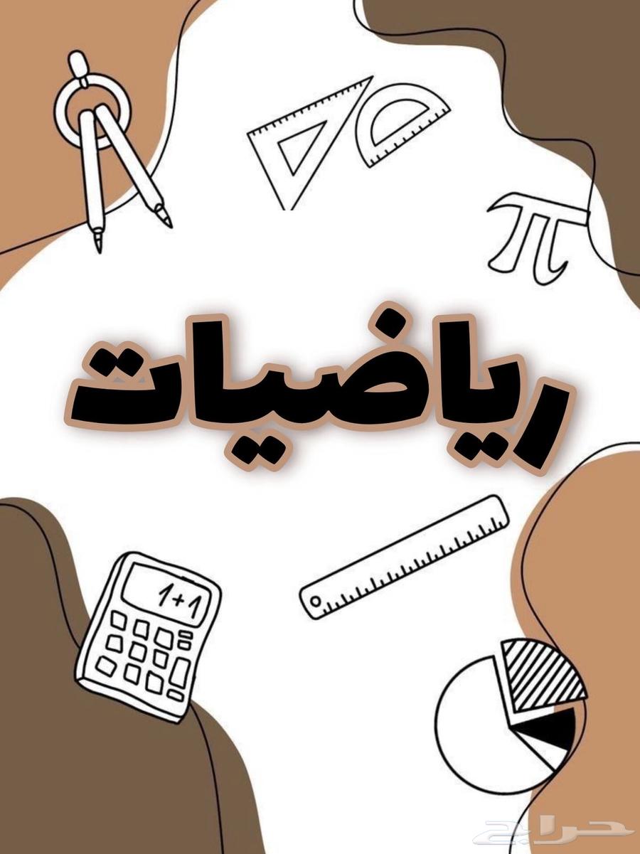 دروس خصوصية في الرياضيات64577092993922111