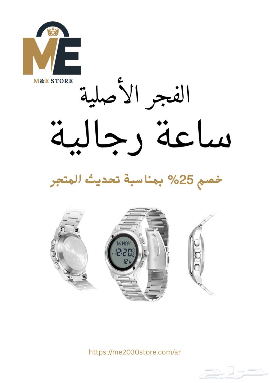 ساعة الفجر الأصلية متوفرة الحين بأرخص سعر64572229399169110