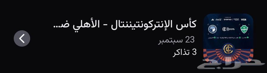 تذاكر الاهلي نهائي القارات64574509341825110