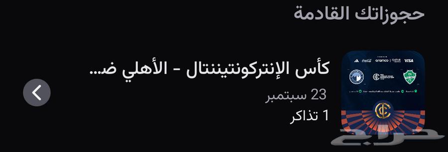 تذاكر الاهلي نهائي القارات بسعرها الاساسي64576087085315110