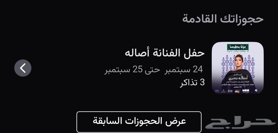 3 تذاكر لحفلة اصالة بالرياض بمنطقة شقراء فئة diamond 364576241884034110