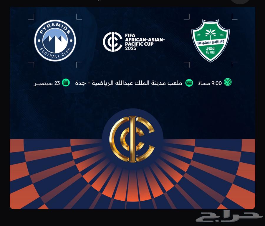 تذاكر الاهلي و بيراميذز كاس القارات64576868729857110