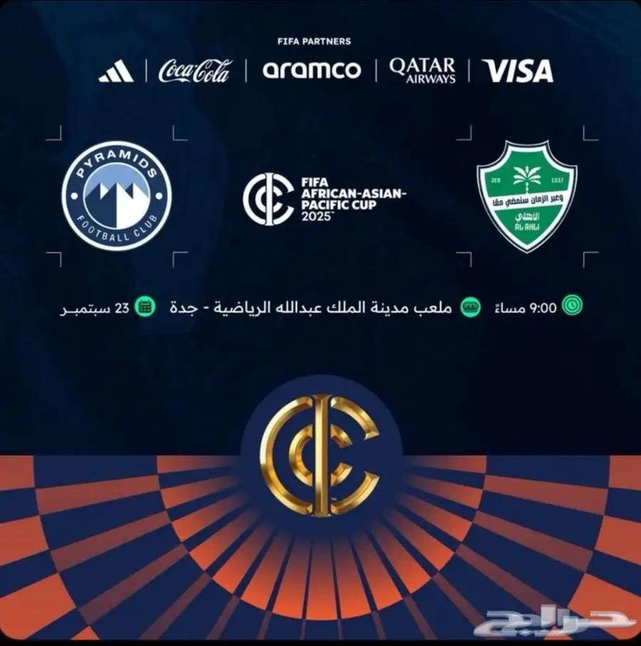 تذكرتين مباراة الاهلي نهائي القارات64575182184193110