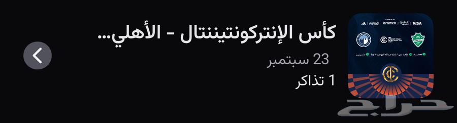 تذاكر الاهلي للبيع في الواجة64576423528067110