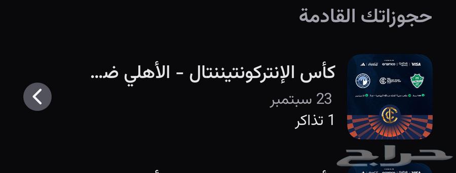 تذكرة مربع 110 نهائي القارات السعر 13064573922364033110
