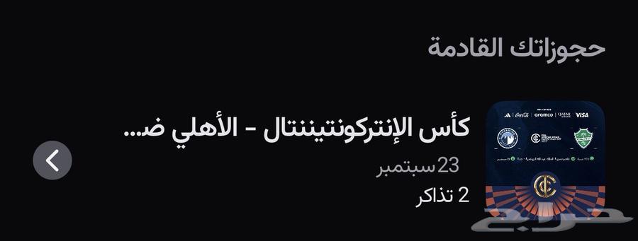 تذكرتين لمباراة الاهلي و بيرامدز64577726941313110