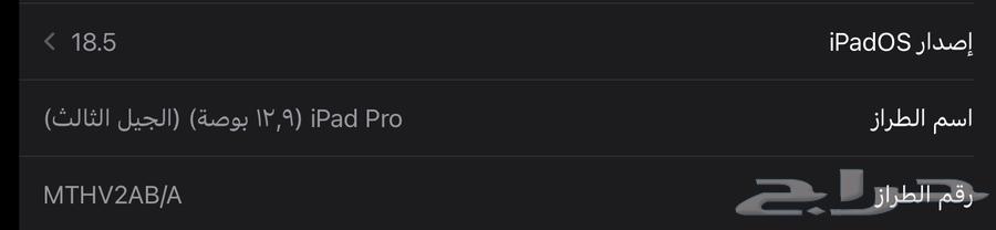 ايباد 12.9 للبيع ( الجيل الثالث )64571575356290114