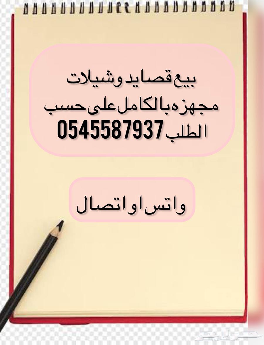 بيع قصايد وشيلات وزفات64573685378562110