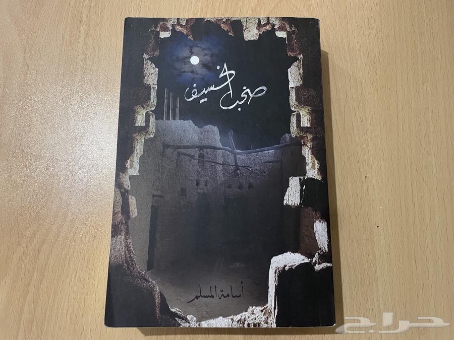 كتاب صخب الخسيف64574075522946110