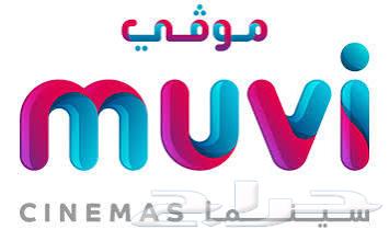 أكواد مو ي MUVI سينما64574005873538110
