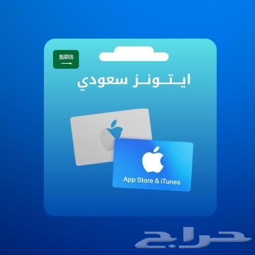 اشتري ايتونز سعودي64573502475394110