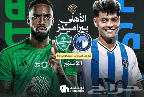 تذاكر الاهلي نهائي القارات64576451060097110