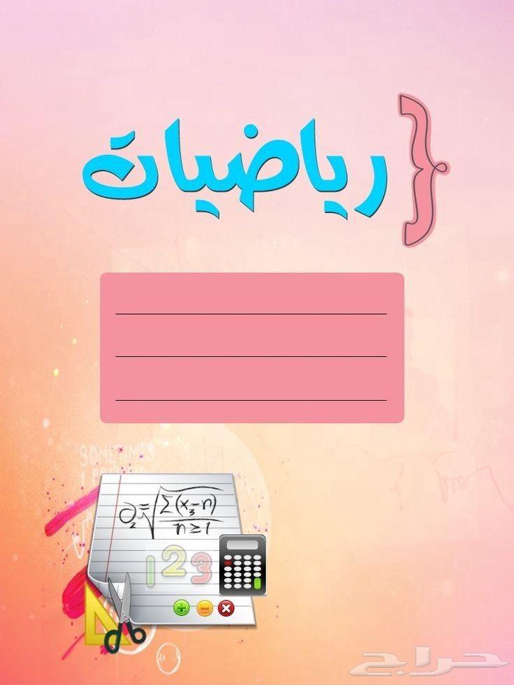 دروس خصوصية في الرياضيات64577092993922110