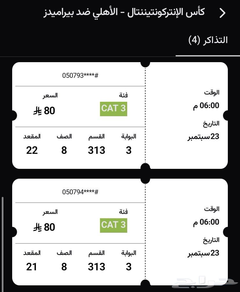 تذكرة وحده لمباراة الأهلي وبيراميدز64575322000129110