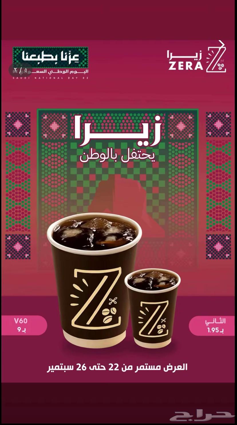 عروض كوفي زيرا لليوم الوطني64574873966338110