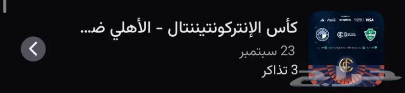 3 تذاكر واجهه لمباراة الاهلي64576339961987110