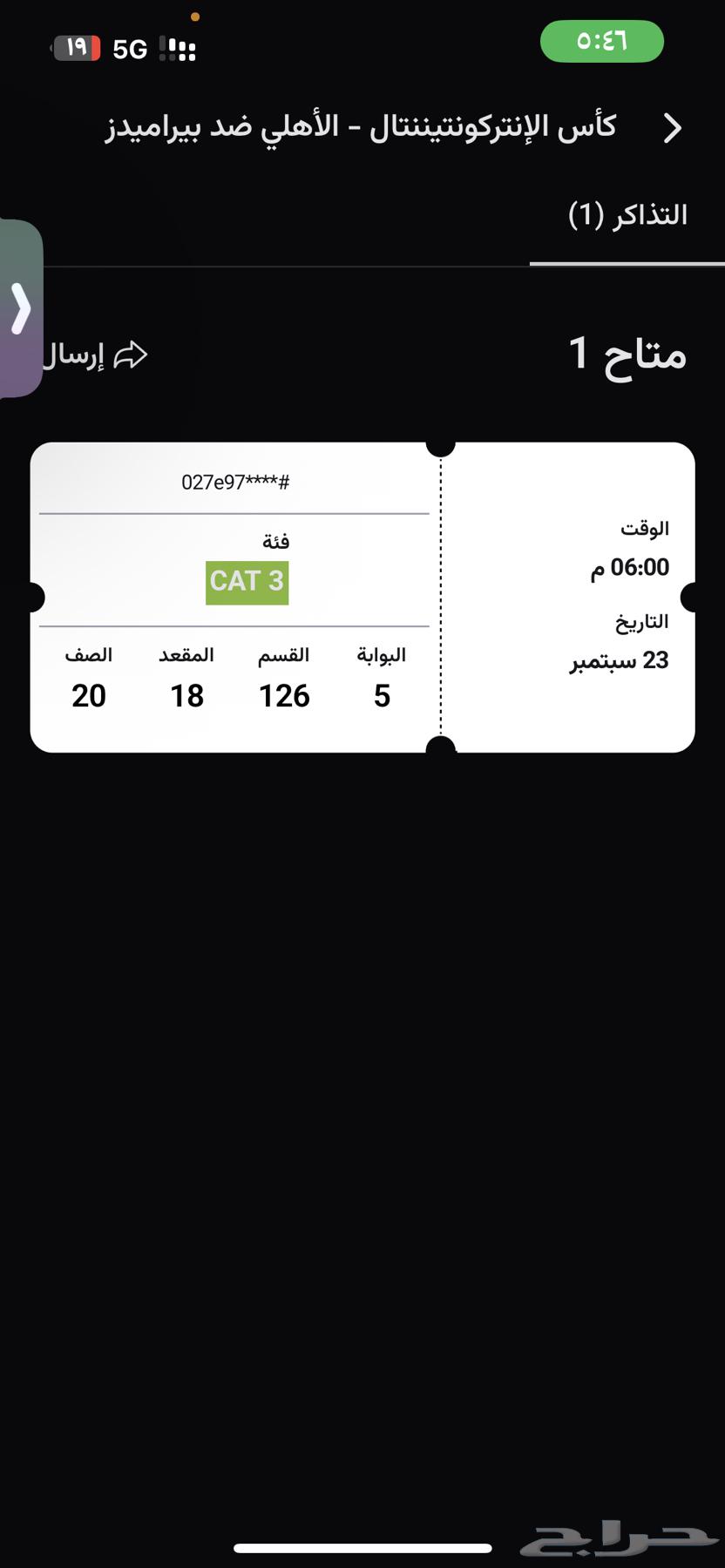 Ticket for Al Ahli's match today for 180 SAR64575363719299110