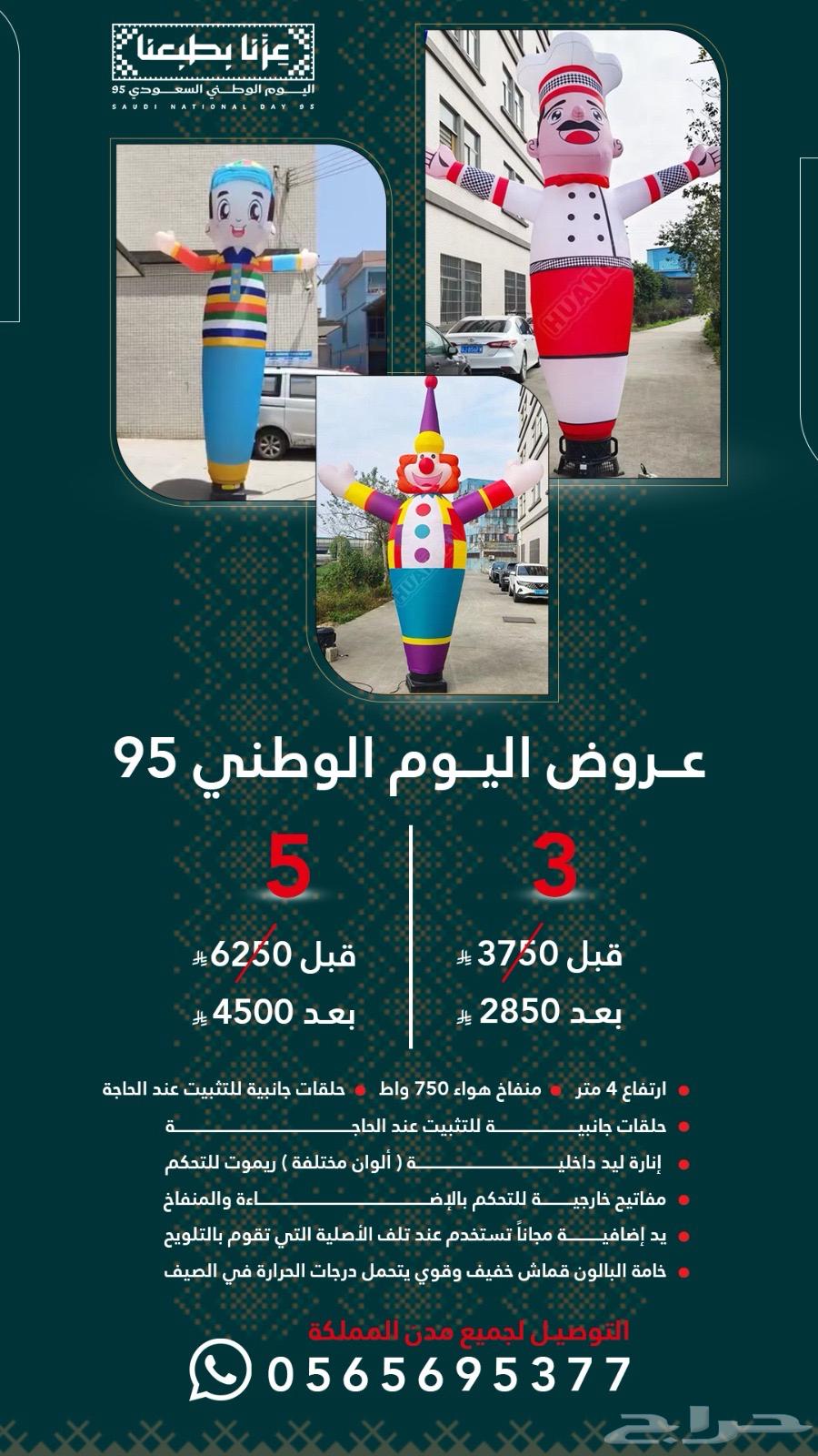 عرض اليوم الوطني ( جملة بالون راقص للافتتاح )مهرج شيف64574033859201110