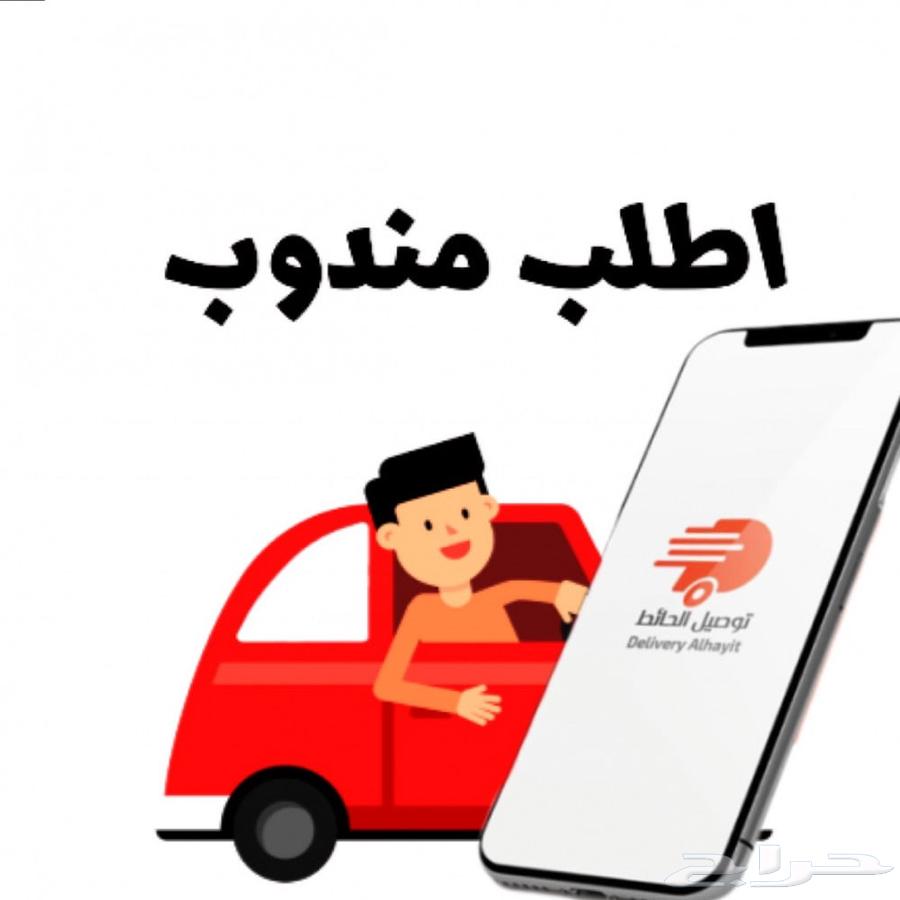 مندوب توصيل داخل الرياض وخارجها64186176403329110