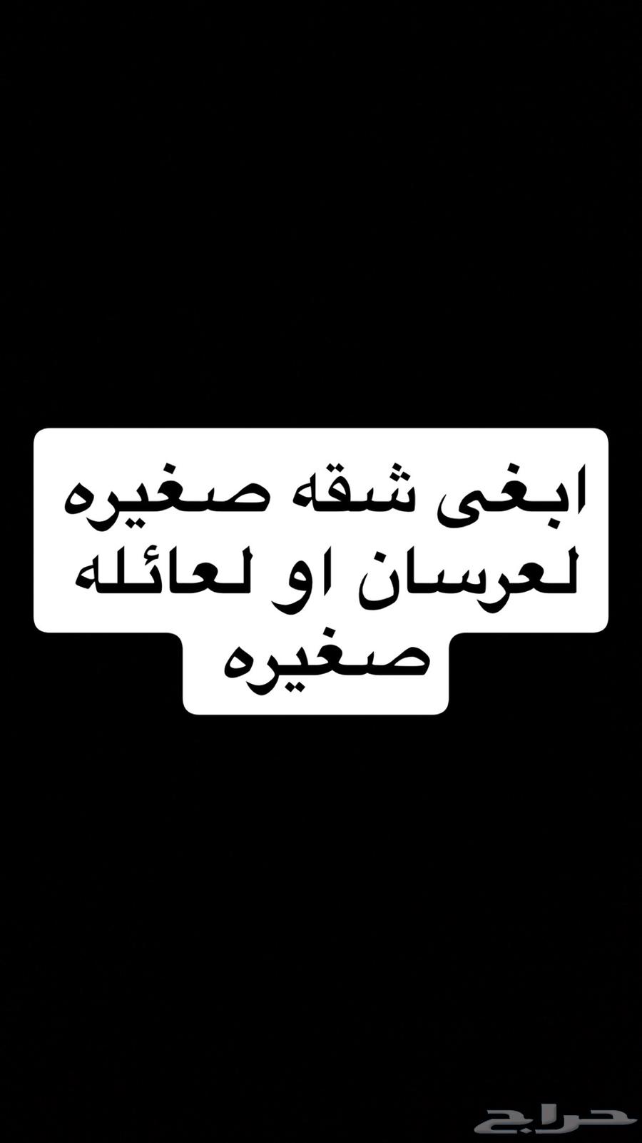 ابغى شقه صغيره ونظيفه اجارها 150064146156767747110