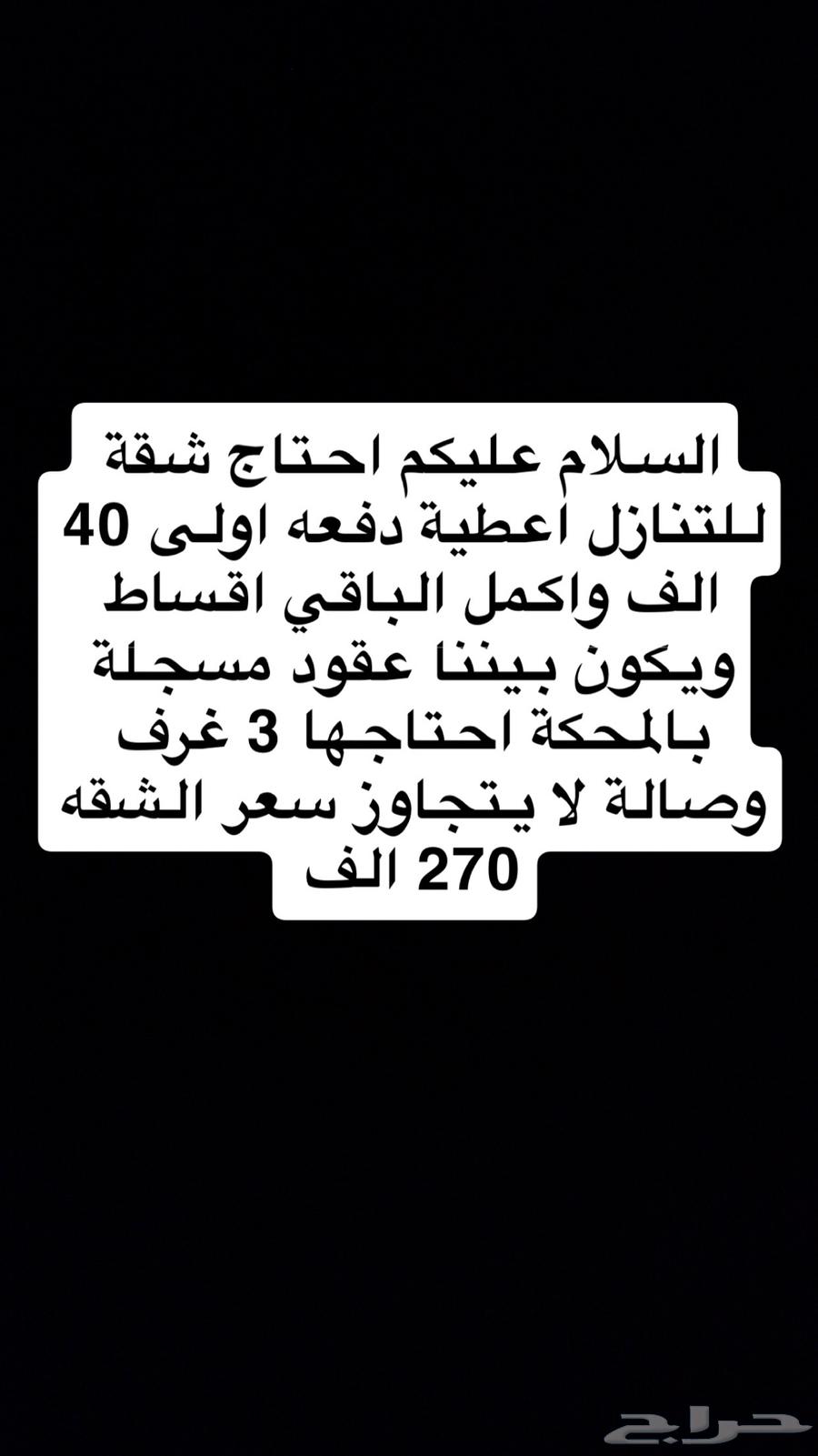 احتاج شقة للبيع او التنازل64146157588355110