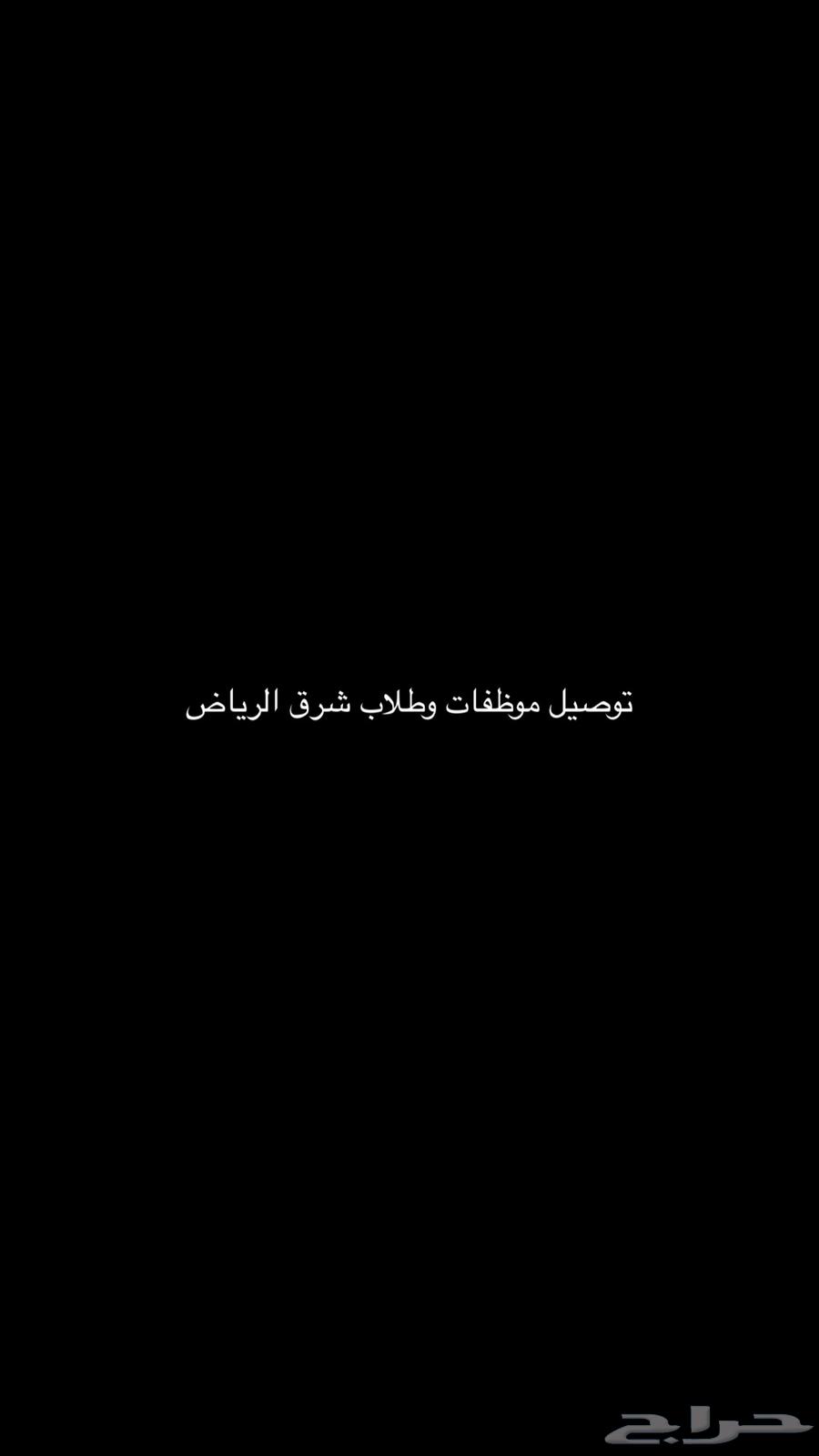 حياكم الله توصيل طلاب من شرق الرياض إلى شرق .. توصيل موظفات64155546724611111