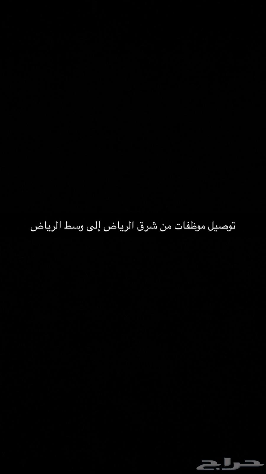 حياكم الله توصيل طلاب من شرق الرياض إلى شرق .. توصيل موظفات64155546724611110