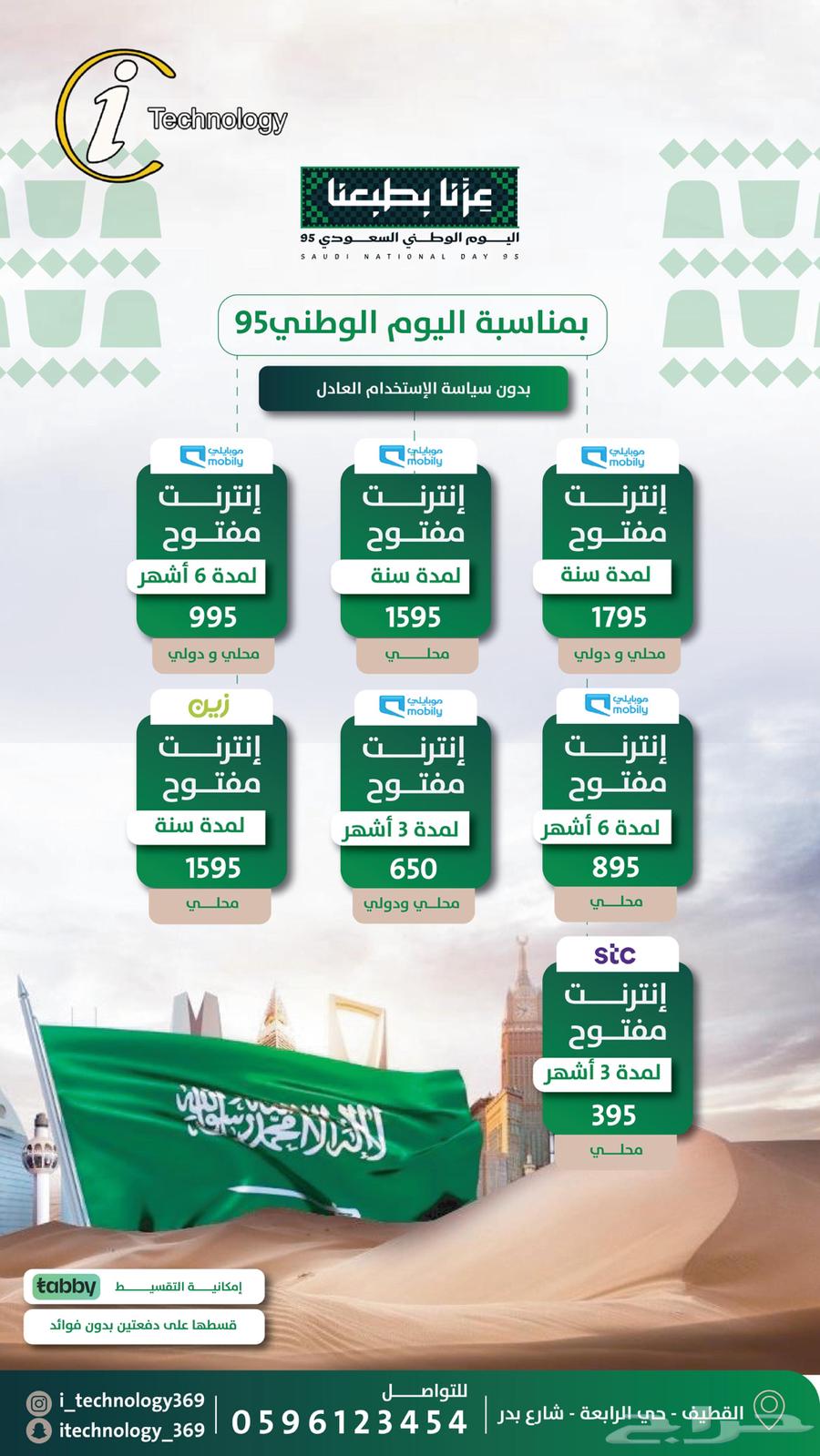 عروض اليوم الوطني إنترنت64583767249283110