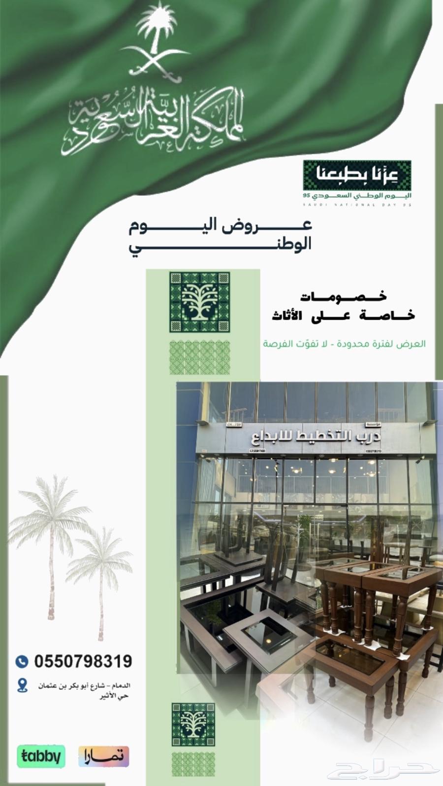 بمناسبة اليوم الوطني 95   أثاث64585955457409110