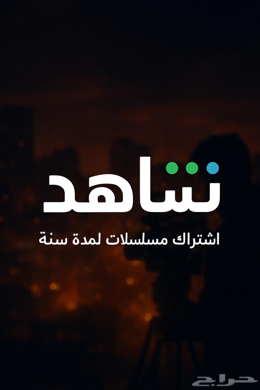 Shahid Year-Long Subscriptions64586276707841110