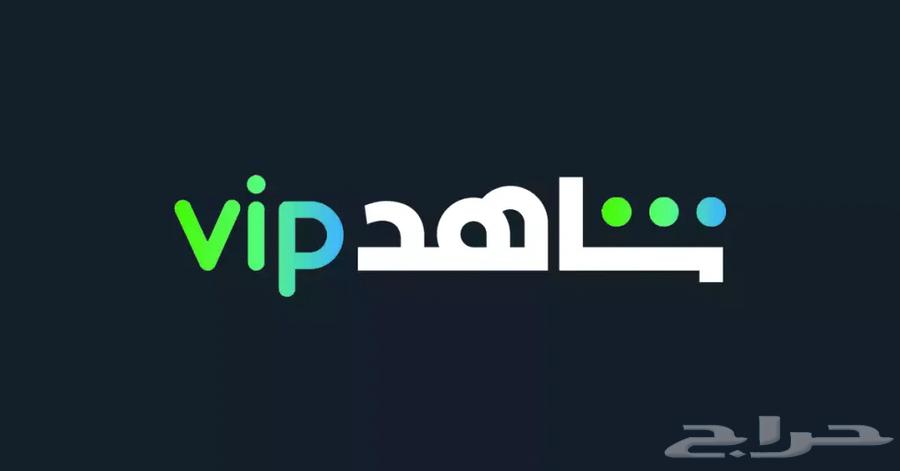 شاهد vip سنة ضمان كامل المده عرض خاص64507529210881110